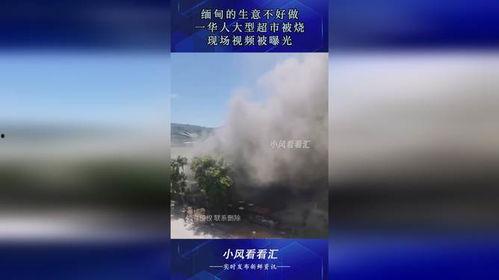 缅甸生意爆料视频播放,视频曝光真实商业动态